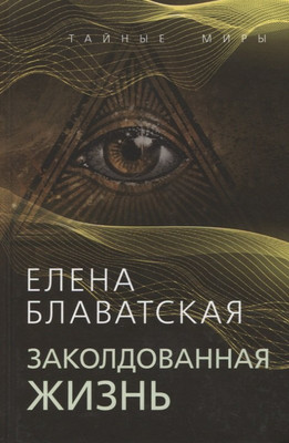 

Книга, Заколдованная жизнь / 9785001807452