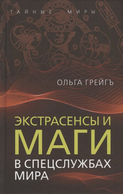 Книга Родина Экстрасенсы и маги в спецслужбах мира / 9785001809012 (Грейгъ О.И.) - 