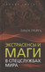 Книга Родина Экстрасенсы и маги в спецслужбах мира / 9785001809012 (Грейгъ О.И.) - 