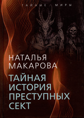 

Книга, Тайная история преступных сект / 9785001806899