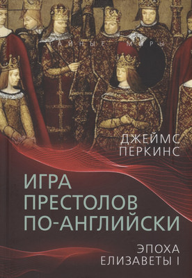 

Книга, Игра престолов по-английски. Эпоха Елизаветы I / 9785002221080