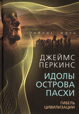 

Нехудожественная книга, Идолы острова Пасхи. Гибель цивилизации / 9785002220144