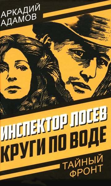 Книга Родина Инспектор Лосев. Круги по воде, твердая обложка (Адамов Аркадий)