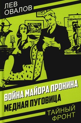

Книга, Война майора Пронина. Медная Пуговица, твердая обложка