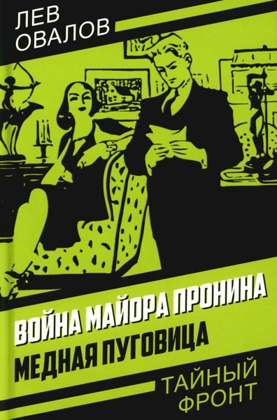 Книга Родина Война майора Пронина. Медная Пуговица, твердая обложка (Овалов Лев)