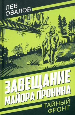 

Книга, Завещание майора Пронина, твердая обложка