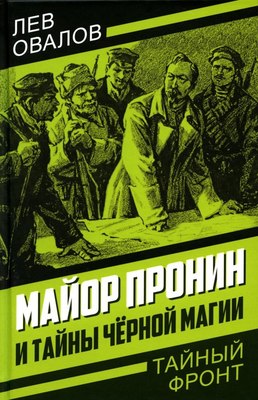 

Книга, Майор Пронин и тайны черной магии, твердая обложка