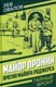 Книга Родина Майор Пронин против майора Роджерса, твердая обложка (Овалов Лев) - 