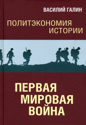 

Книга, Политэкономия истории. Том 2. Первая мировая война