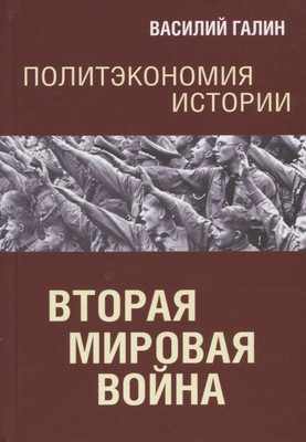 Книга Родина Политэкономия истории. Том 5. Вторая мирова война (Галин В.Ю.) - 