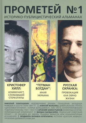 Книга Родина Прометей №1 / 9785001806639 (Колпакиди А.И.) - 