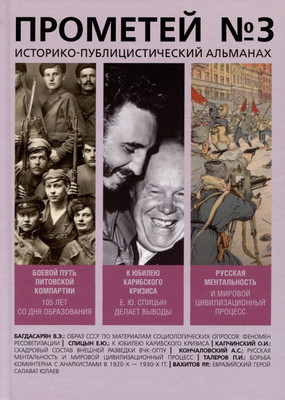 Книга Родина Прометей №3 / 9785001809685 (Колпакиди А.И.) - 