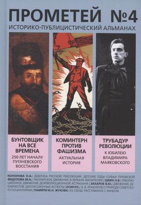 Книга Родина Прометей №4 / 9785002221615 (Колпакиди А.И.) - 