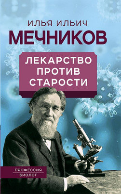 

Книга, Лекарство против старости / 9785001805380