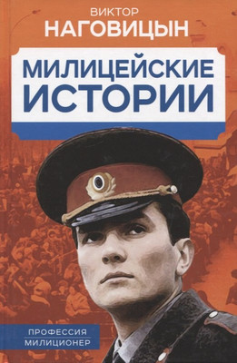 

Книга, Милицейские истории / 9785001807681