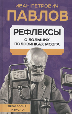 

Нехудожественная книга, Рефлексы. О больших половинках мозга / 9785001807179