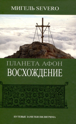 

Книга, Планета Афон. Восхождение. 2-е издание / 9785002223404