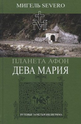 

Книга, Планета Афон. Дева Мария / 9785001809647