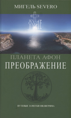 

Книга, Планета Афон. Преображение / 9785002220724