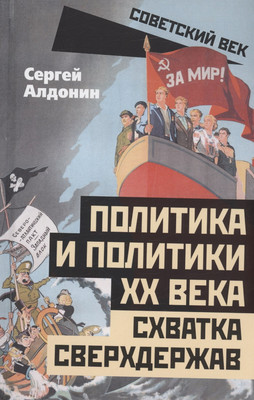 

Книга, Политика и политики ХХ века. Схватка сверхдержав / 9785002223497