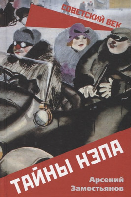 

Книга, Тайны НЭПа / 9785001805748