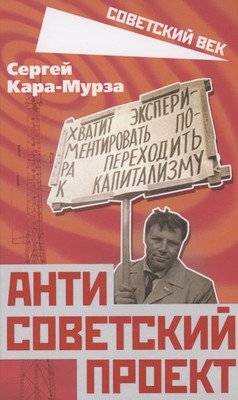 Книга Родина Антисоветский проект / 9785001802426 (Кара-Мурза С.Г.) - 