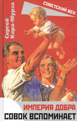 

Книга, Империя добра. Совок вспоминает / 9785001800330