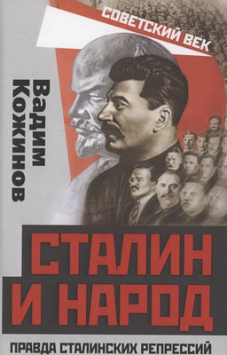 Книга Родина Сталин и народ. Правда сталинских репрессий / 9785001801726 (Кожинов В.В.) - 