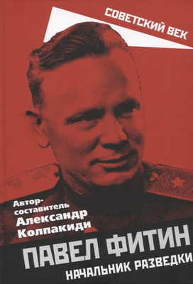 Книга Родина Павел Фитин. Начальник разведки / 9785001806967 (Колпакиди А.И.) - 