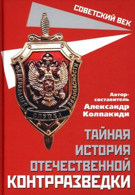 Книга Родина Тайная история отечественной контрразведки / 9785001806608 (Колпакиди А.И.) - 