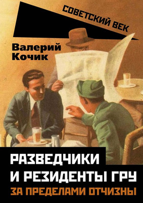 Книга Родина Разведчики и резиденты ГРУ. За пределами отчизны /9785001805069 (Кочик В.Я.) - 