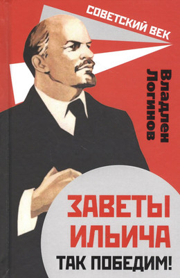 

Нехудожественная книга, Заветы Ильича. Так победим! / 9785907351233