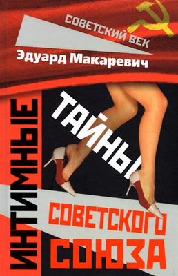 

Книга, Интимные тайны Советского Союза / 9785001803621