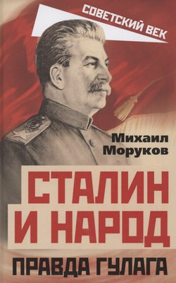 

Нехудожественная книга, Сталин и народ. Правда ГУЛАГа из круга первого / 9785001801610