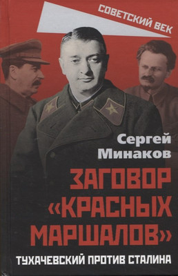 

Книга, Заговор «красных маршалов». Тухачевский против Сталина
