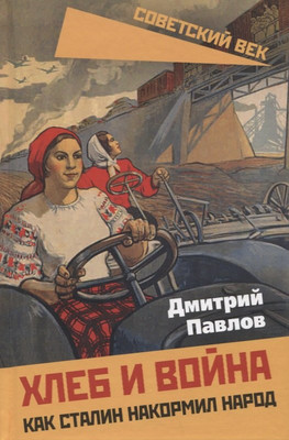 

Книга, Хлеб и война. Как Сталин накормил народ / 9785001808671