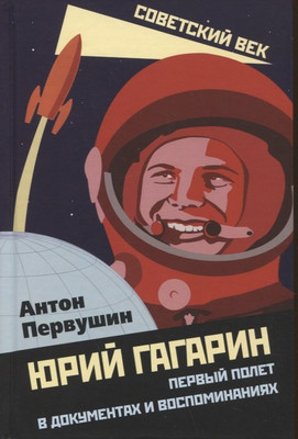 

Нехудожественная книга, Юрий Гагарин. Первый полет в документах и воспоминаниях