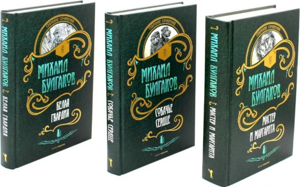 Набор книг Рипол Классик Мастер и Маргарита. Собачье сердце. Белая гвардия