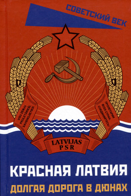 

Книга, Красная Латвия. Долгая дорога в дюнах. Сборник / 9785002222797