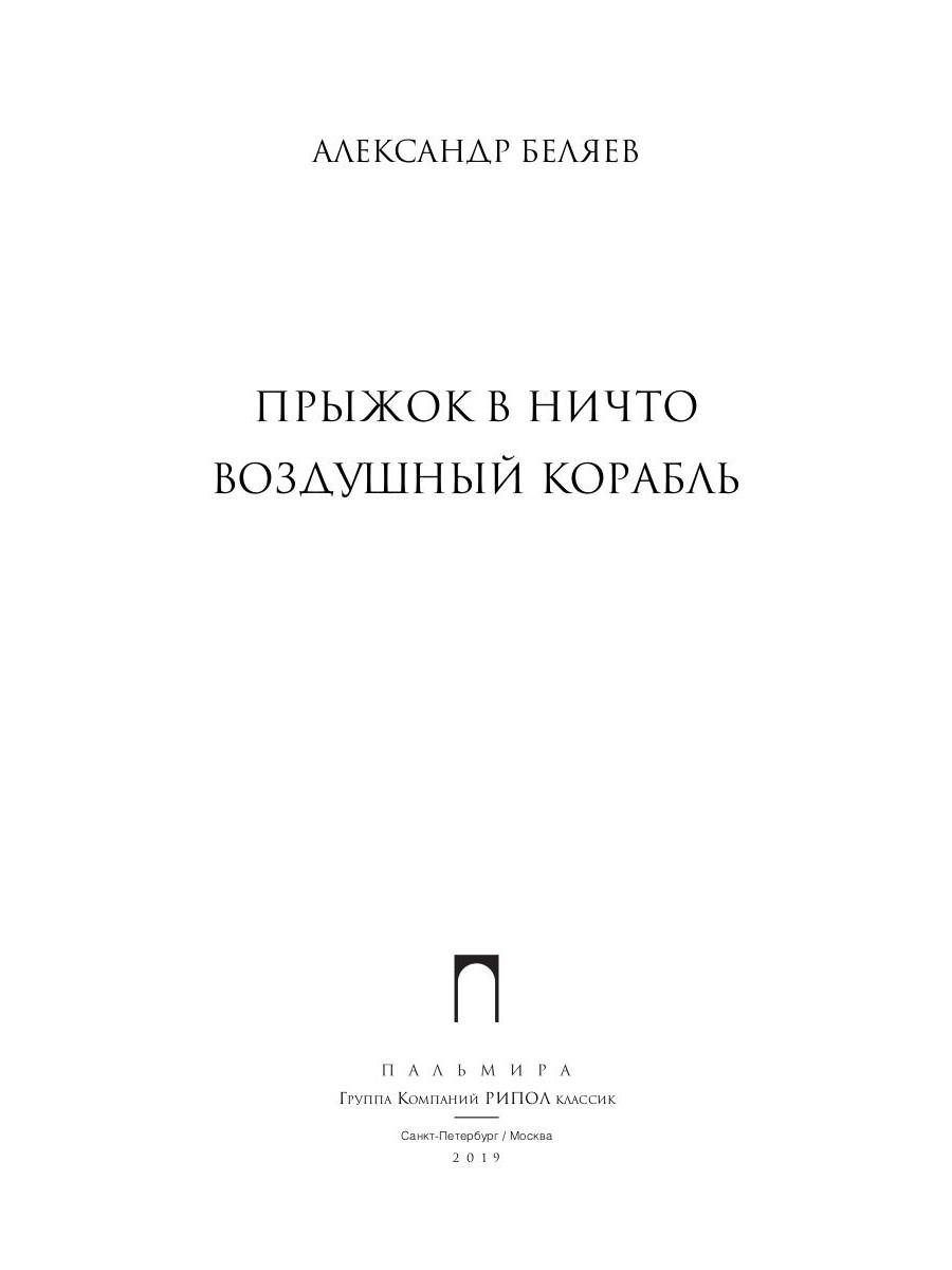 Книга Рипол Классик Прыжок в ничто. Воздушный корабль твердая обложка