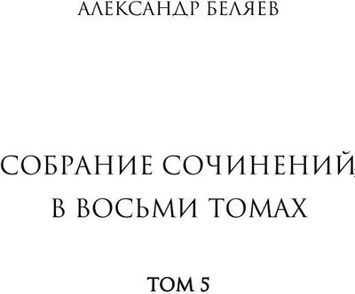 Книга Рипол Классик Прыжок в ничто. Воздушный корабль твердая обложка (Беляев Александр)