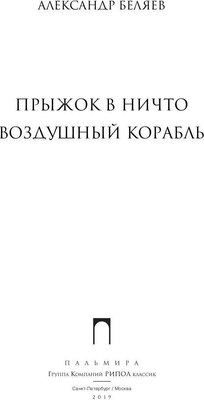 Книга Рипол Классик Прыжок в ничто. Воздушный корабль твердая обложка (Беляев Александр)