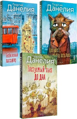 

Набор книг, Данелия твердая обложка