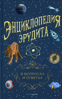 Энциклопедия Рипол Классик Энциклопедия эрудита, твердая обложка (Кондрашов Анатолий) - 