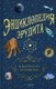 Энциклопедия Рипол Классик Энциклопедия эрудита, твердая обложка (Кондрашов Анатолий) - 