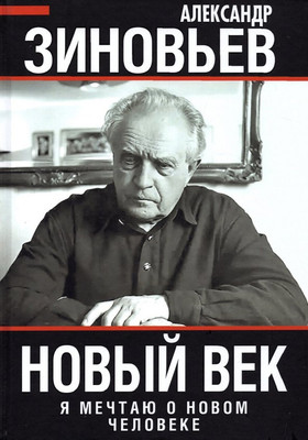 Книга Родина Новый век. Я мечтаю о новом человеке / 9785001805335 (Зиновьев А.А.) - 
