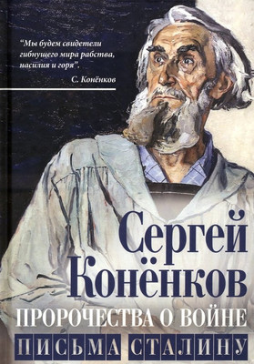 

Книга, Пророчества о войне. Письма Сталину / 9785001809975