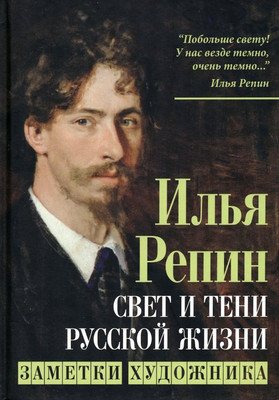 

Книга, Свет и тени русской жизни. Заметки художника / 9785001809616