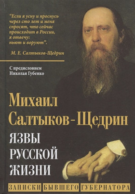 

Книга, Язвы русской жизни. Записки бывшего губернатора / 9785907332898