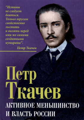 

Книга, Активное меньшинство и власть России / 9785002223947